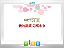 上犹中华牙膏——我的微笑闪亮未来